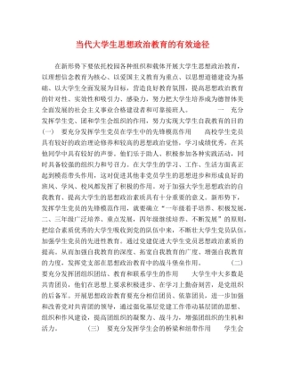 当代大学生思想政治教育的有效途径 