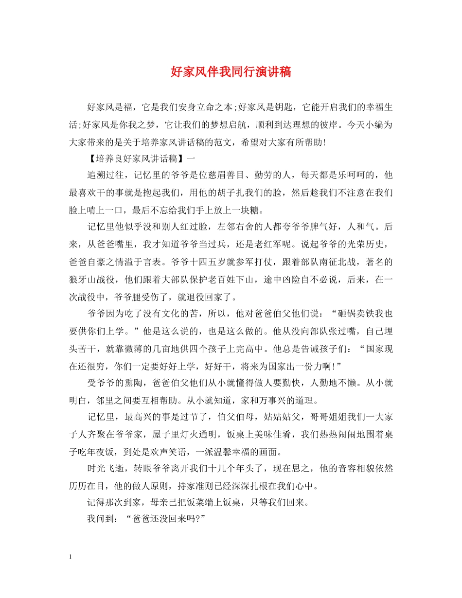 好家风伴我同行演讲稿 _第1页