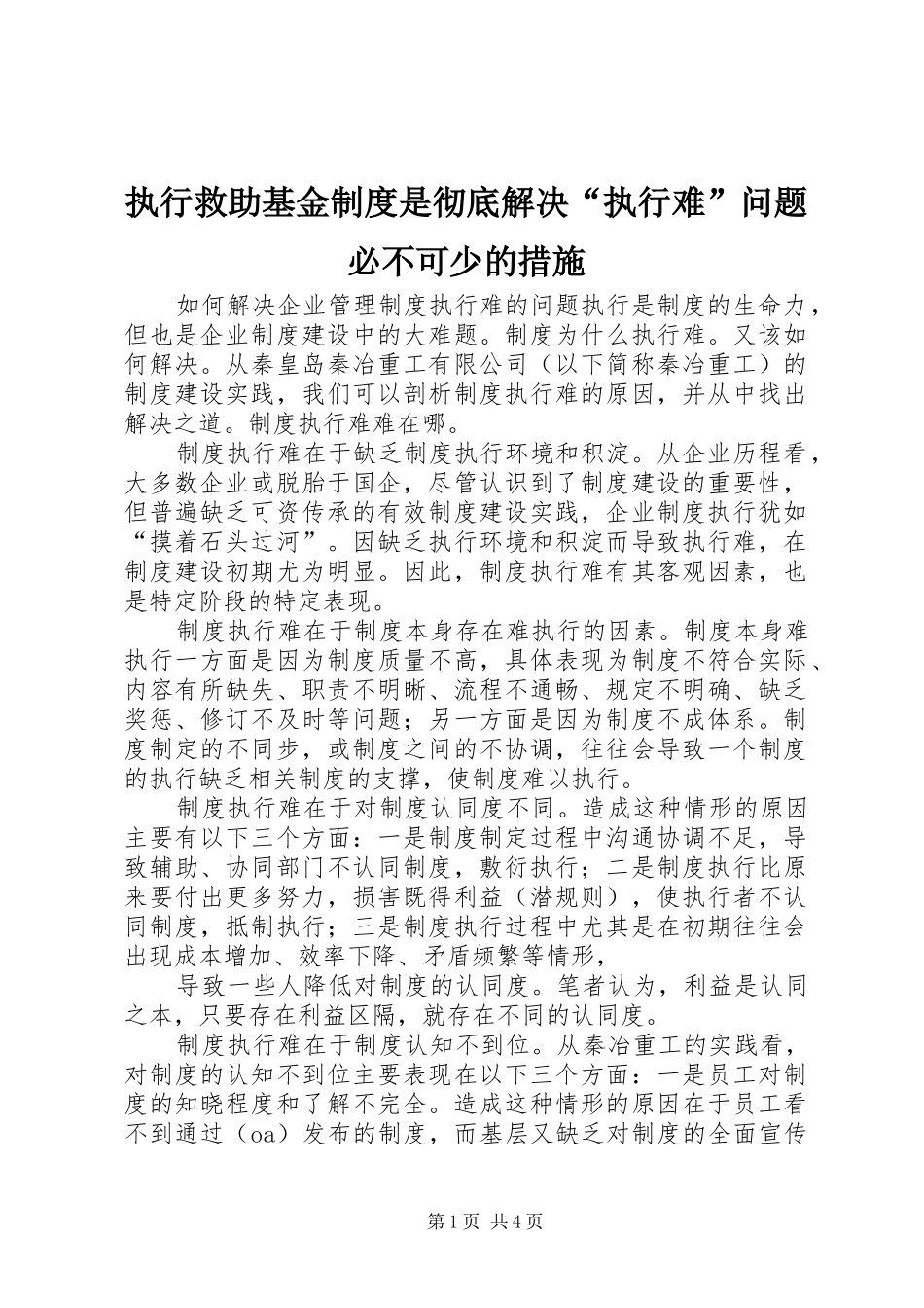 执行救助基金制度是彻底解决“执行难”问题必不可少的措施_第1页