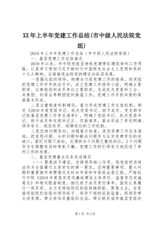 XX年上半年党建工作总结(市中级人民法院党组)