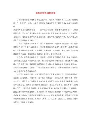 讲政治有信念主题发言稿 