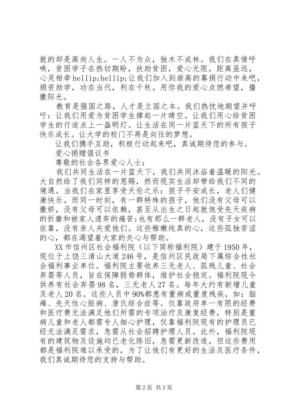 单位爱心捐款倡议书_第2页