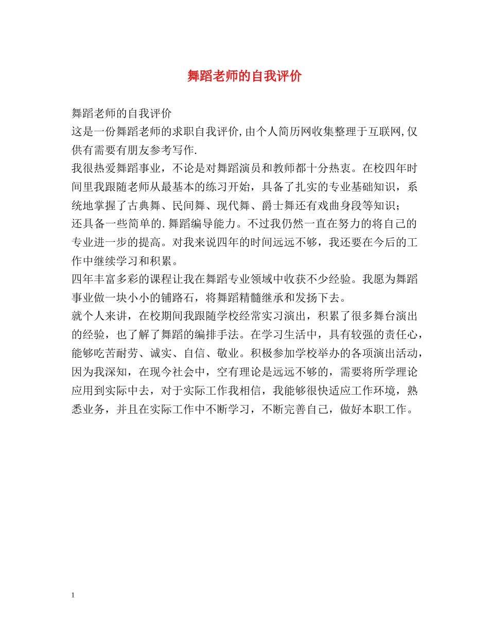 舞蹈老师的自我评价 _第1页