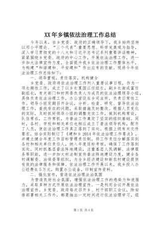 XX年乡镇依法治理工作总结 