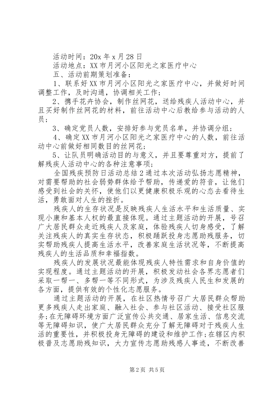 20XX年全国残疾预防日活动总结多篇_第2页