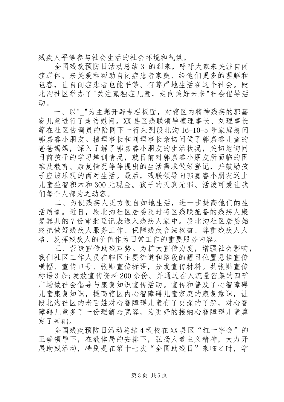 20XX年全国残疾预防日活动总结多篇_第3页