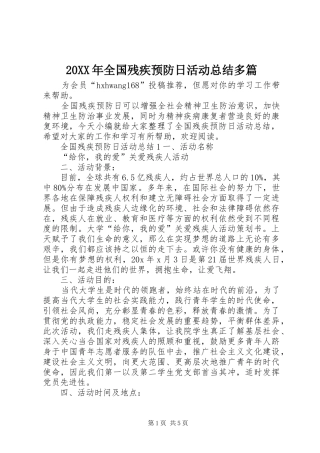 20XX年全国残疾预防日活动总结多篇