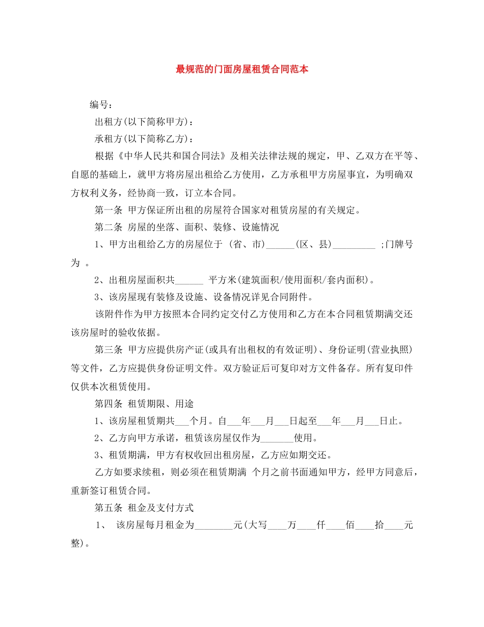 最规范的门面房屋租赁合同范本 _第1页
