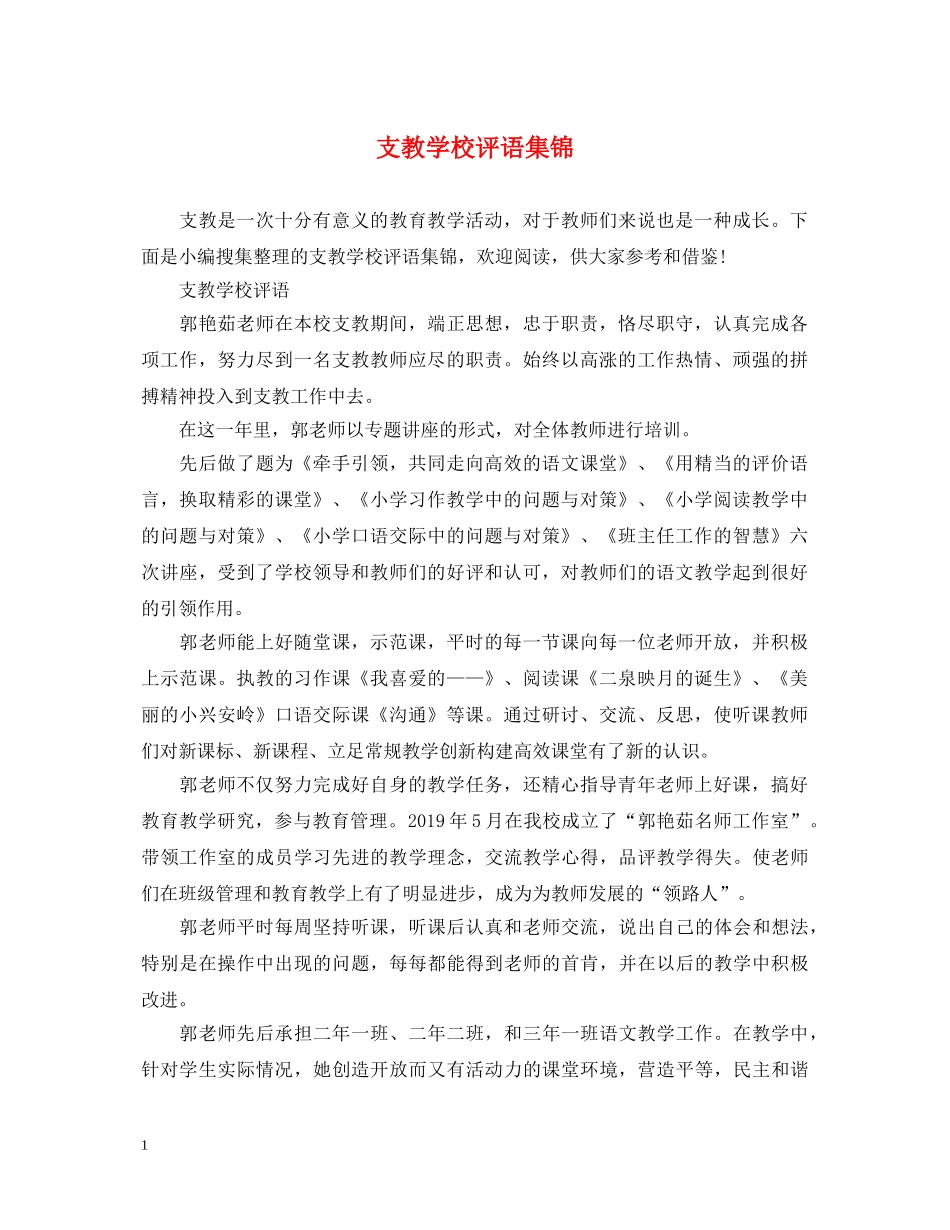 支教学校评语集锦 _第1页