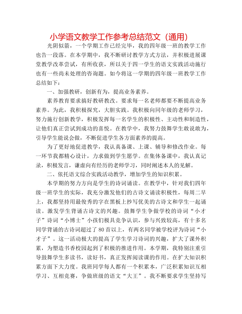小学语文教学工作参考总结范文（通用） _第1页