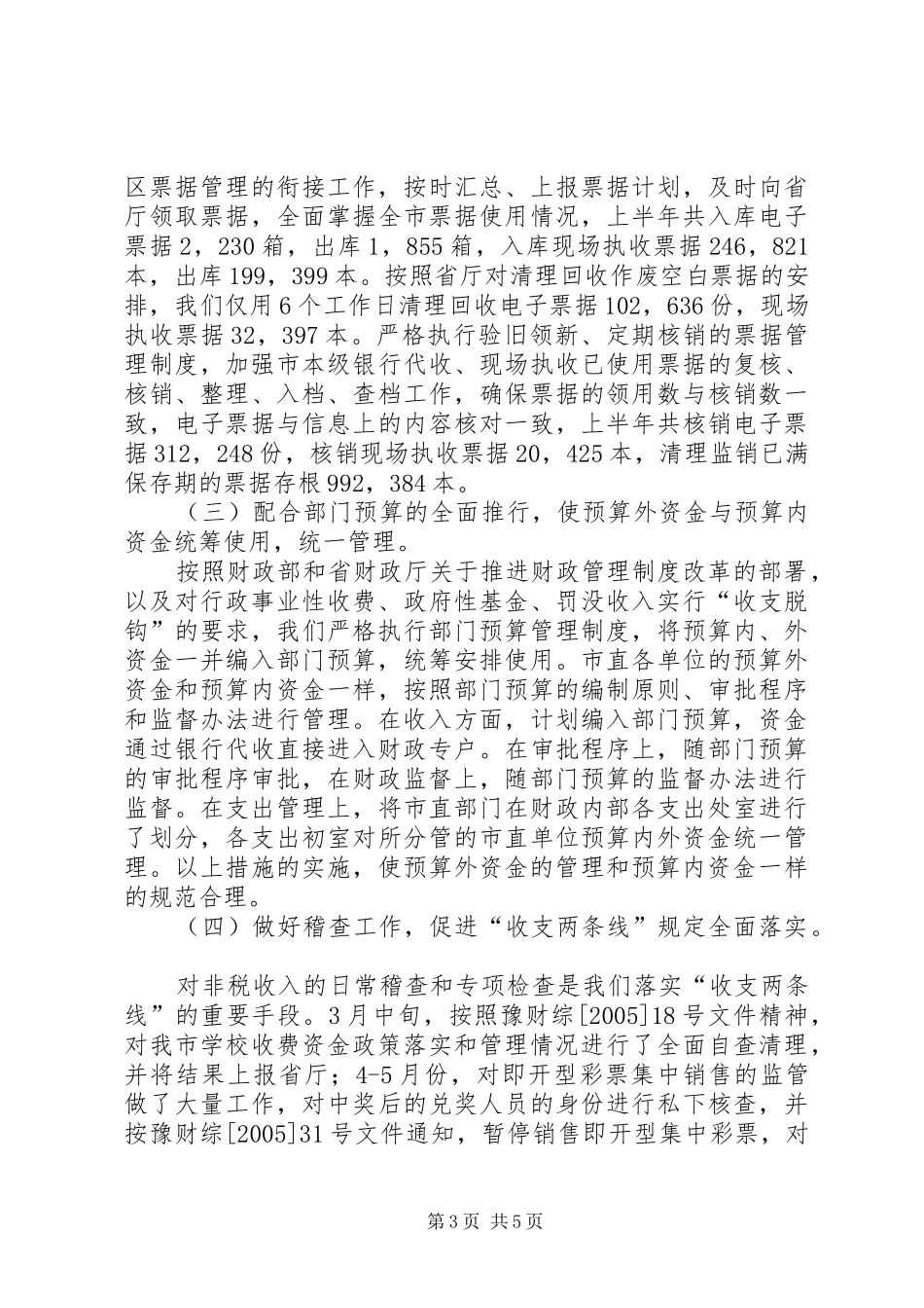 XX市预算外资金管理局上半年工作总结 _第3页