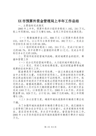XX市预算外资金管理局上半年工作总结 