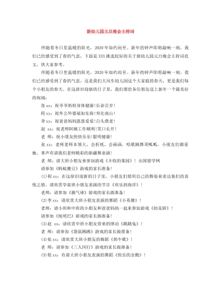 新幼儿园元旦晚会主持词 