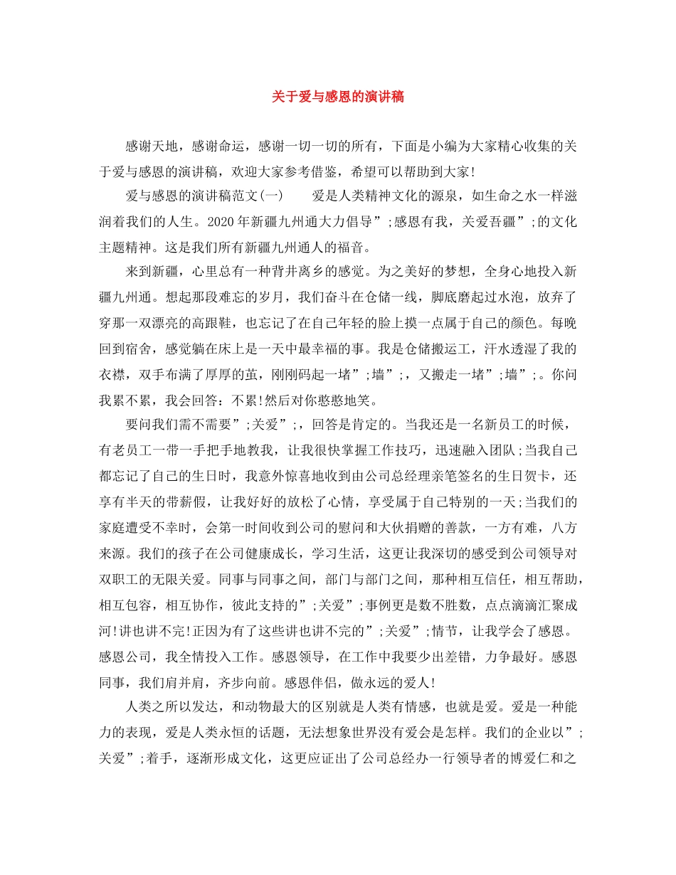 关于爱与感恩的演讲稿 _第1页