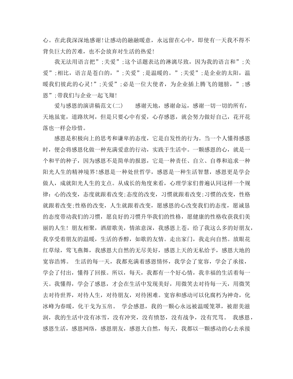 关于爱与感恩的演讲稿 _第2页