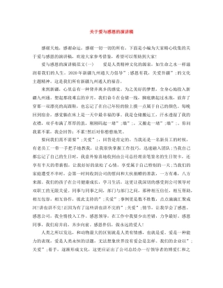 关于爱与感恩的演讲稿 