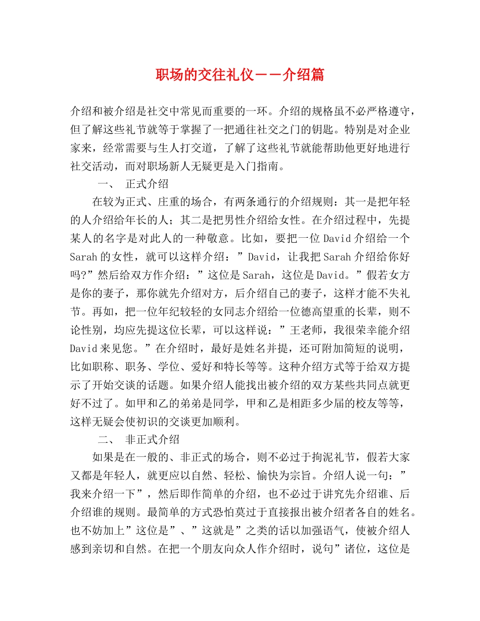 职场的交往礼仪――介绍篇 _第1页