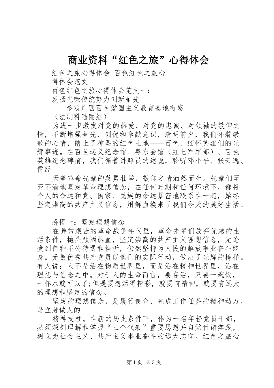 商业资料“红色之旅”体会心得_第1页