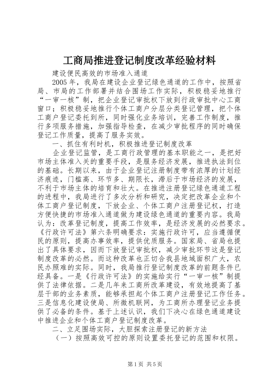 工商局推进登记制度改革经验材料_第1页