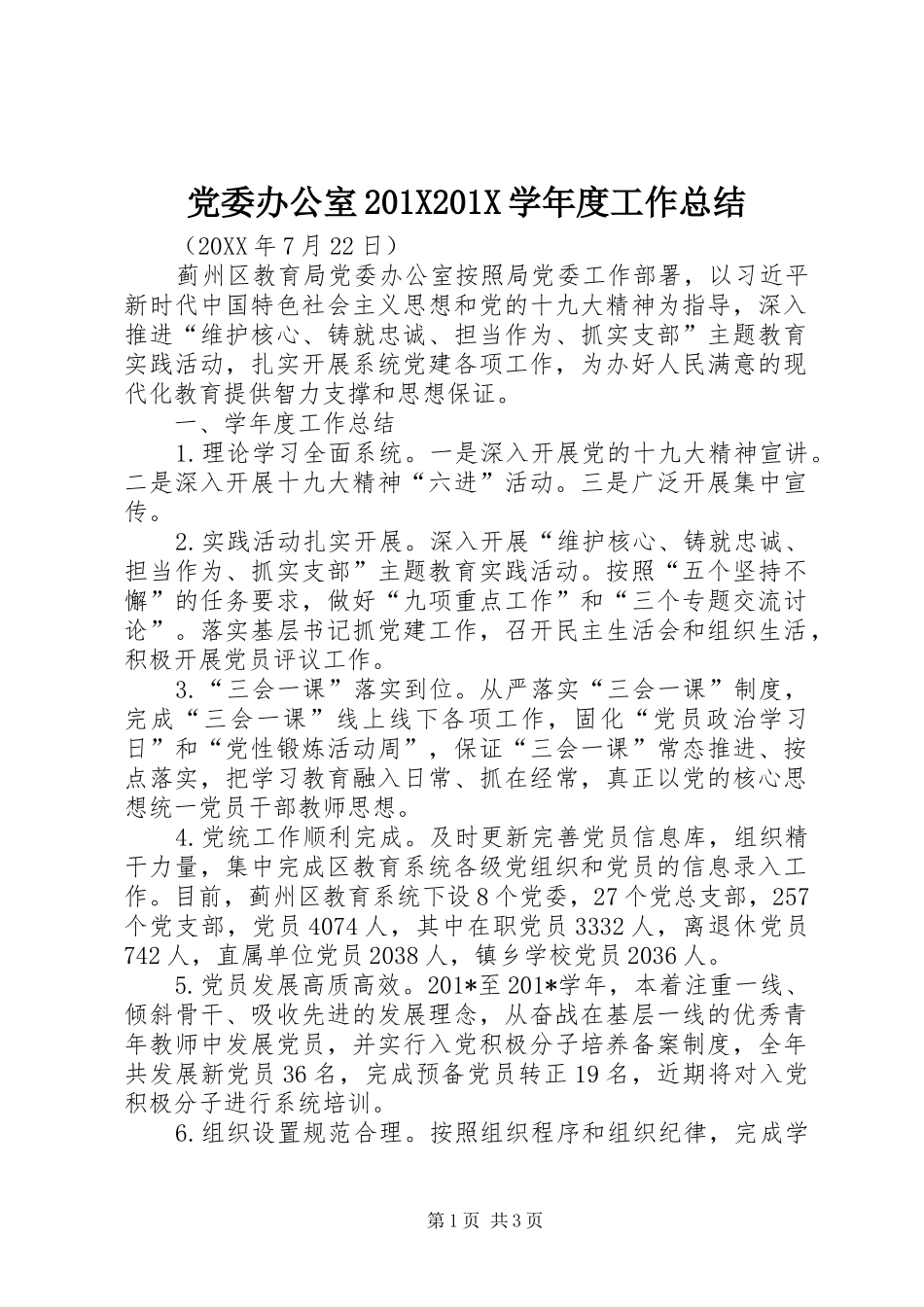 党委办公室202X202X学年度工作总结_第1页