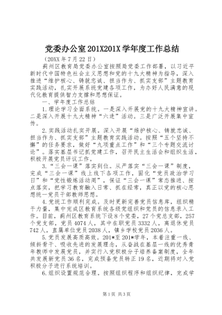 党委办公室202X202X学年度工作总结