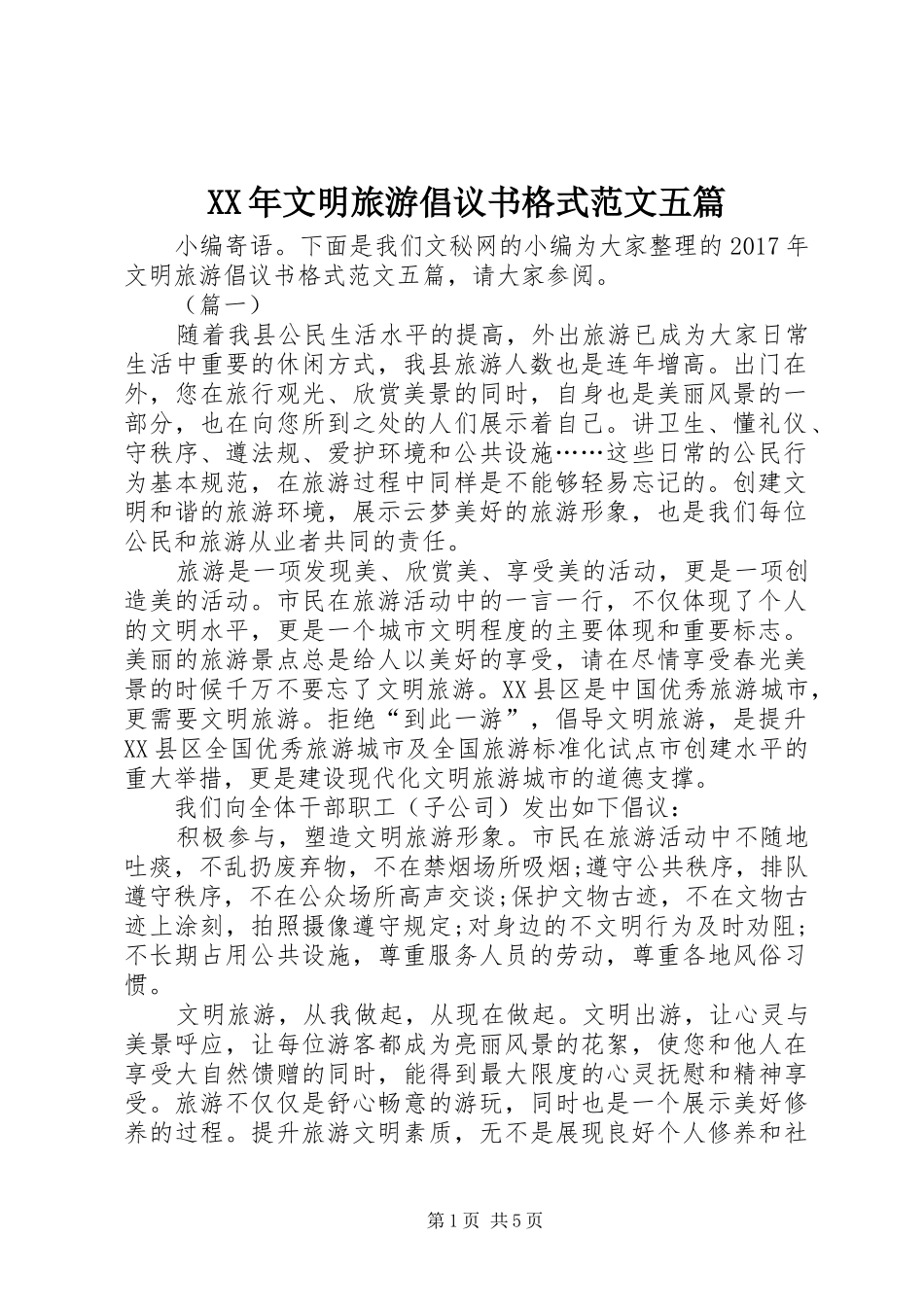 XX年文明旅游倡议书格式范文五篇_第1页