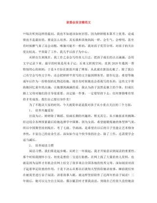 家委会发言稿范文 