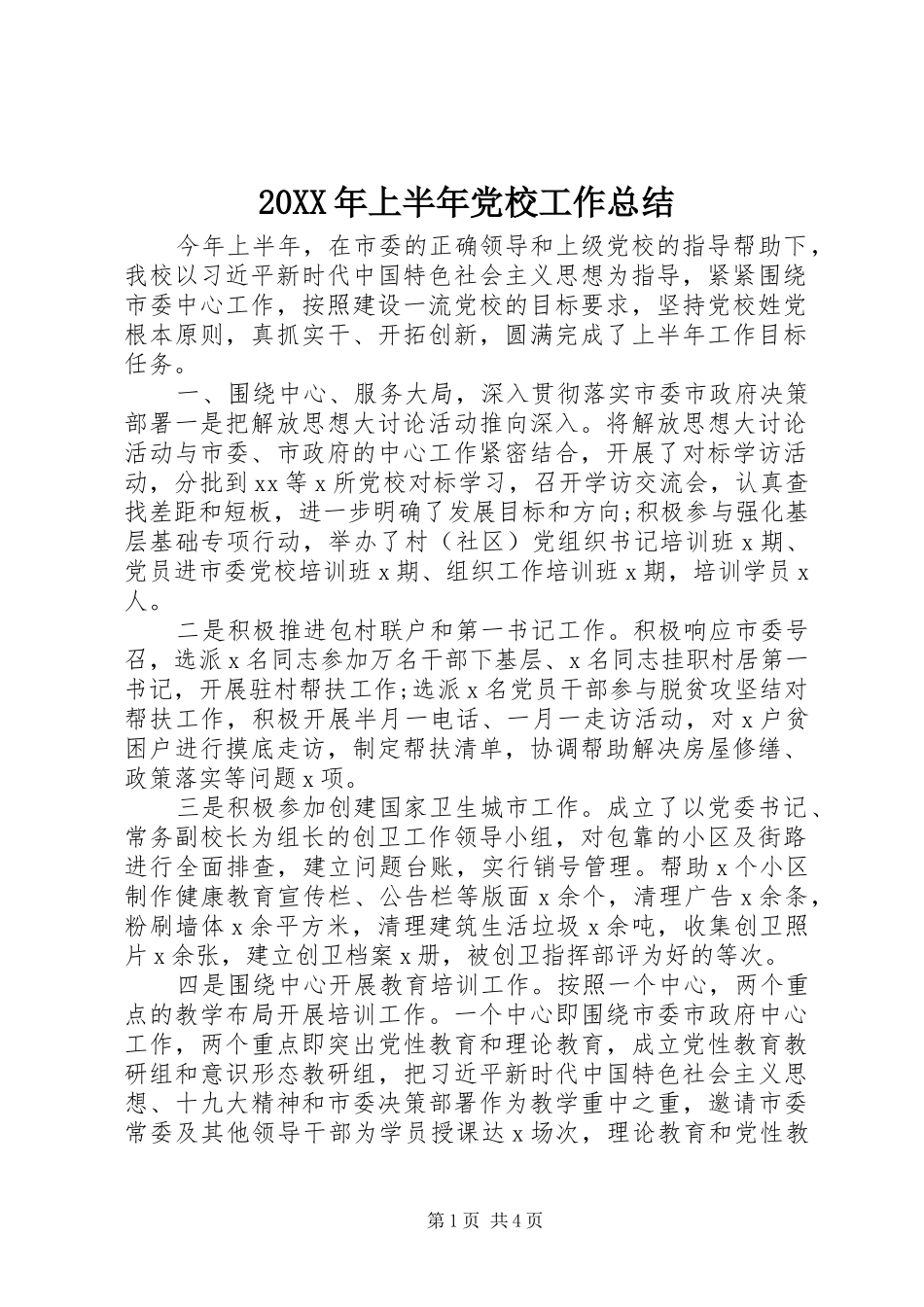 20XX年上半年党校工作总结_第1页