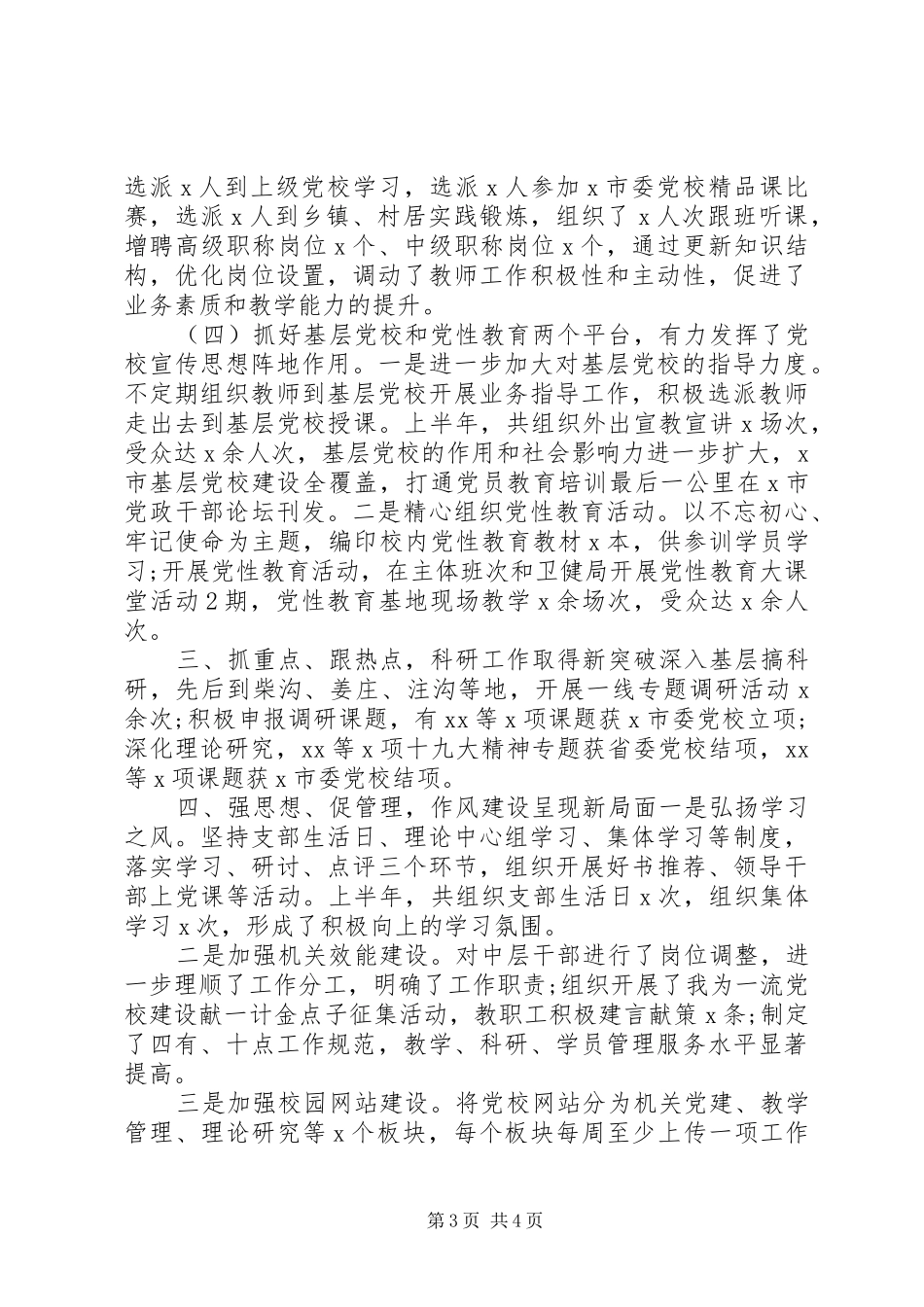 20XX年上半年党校工作总结_第3页