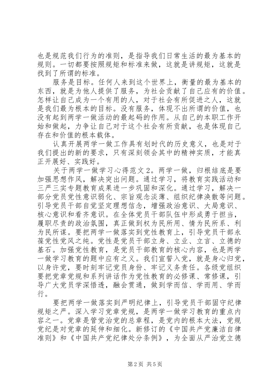 关于两学一做学习体会3篇_第2页
