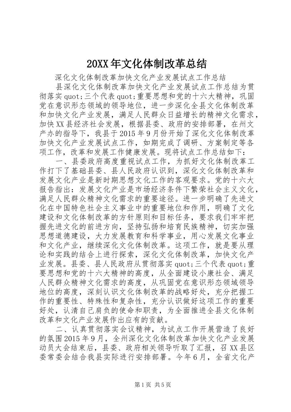 20XX年文化体制改革总结_第1页
