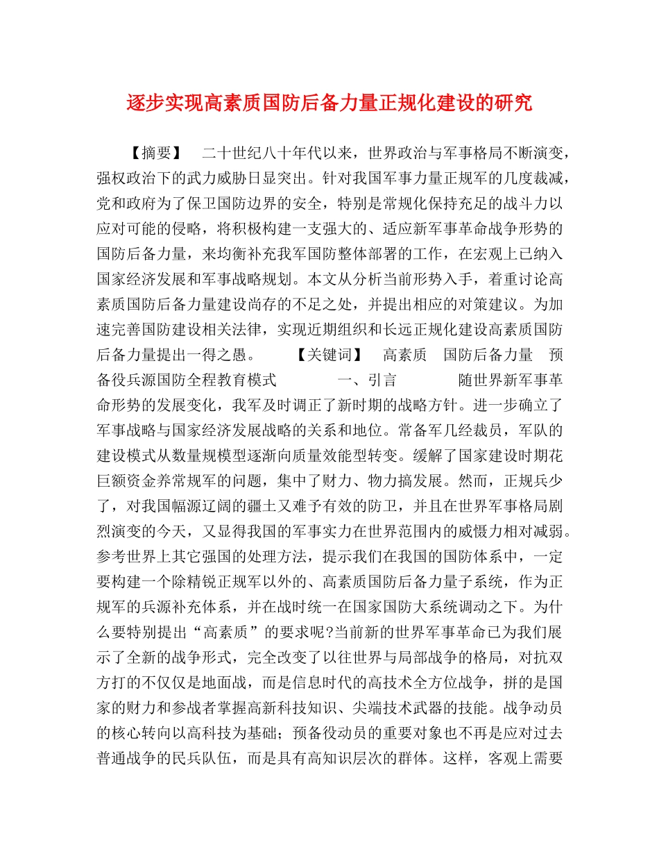 逐步实现高素质国防后备力量正规化建设的研究 _第1页