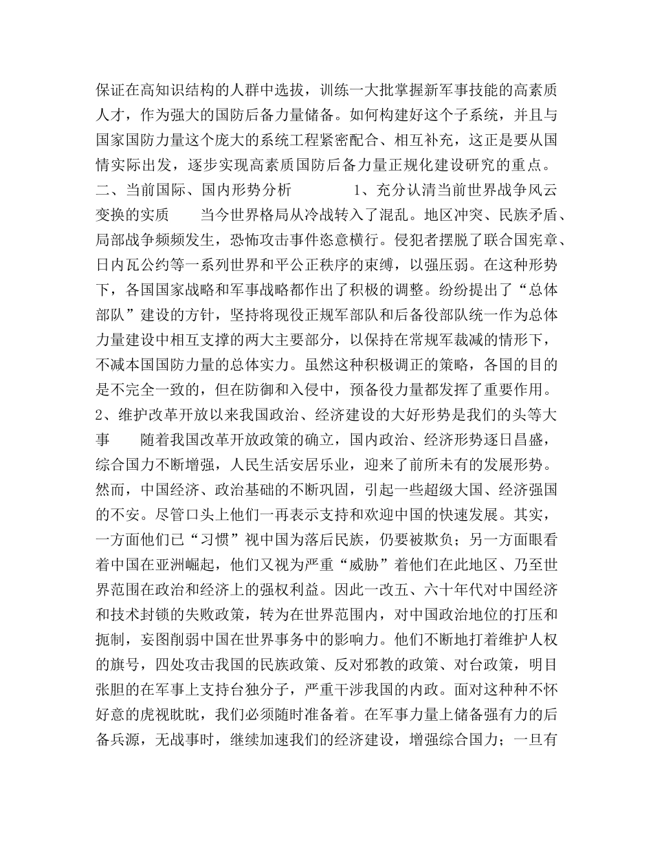 逐步实现高素质国防后备力量正规化建设的研究 _第2页