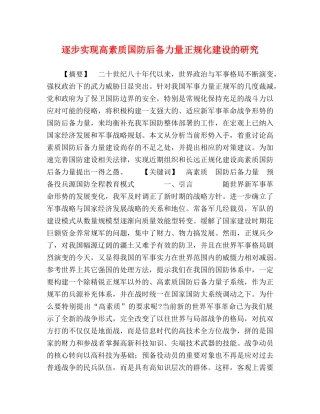 逐步实现高素质国防后备力量正规化建设的研究 
