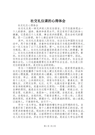 社交礼仪课的体会心得