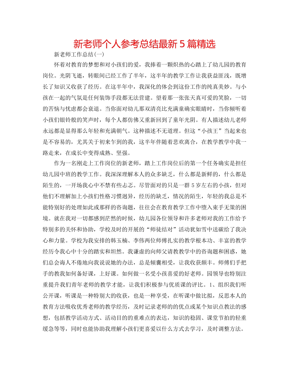 新教师个人参考总结最新5篇精选 _第1页