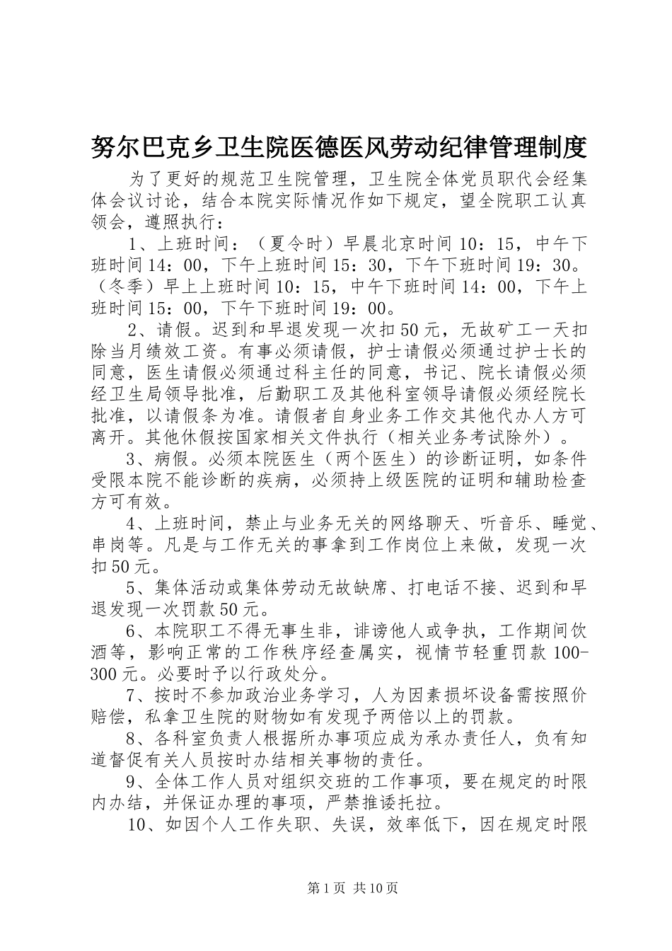 努尔巴克乡卫生院医德医风劳动纪律管理制度_第1页