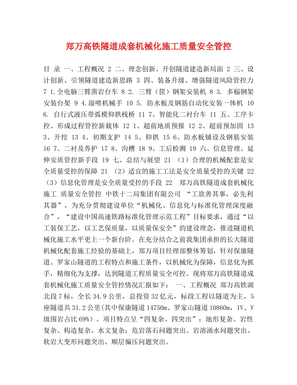 郑万高铁隧道成套机械化施工质量安全管控 _第1页
