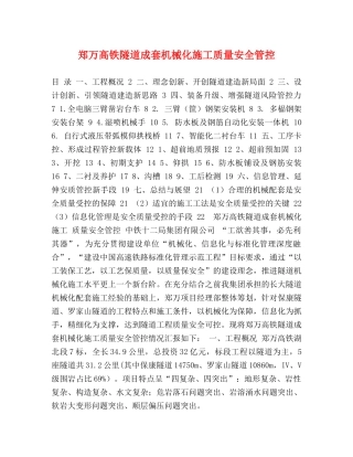 郑万高铁隧道成套机械化施工质量安全管控 