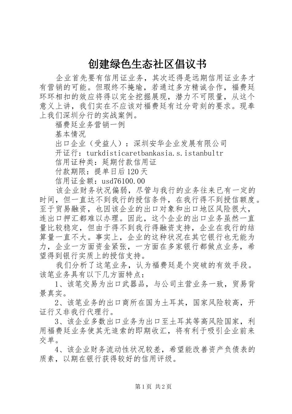 创建绿色生态社区倡议书_第1页