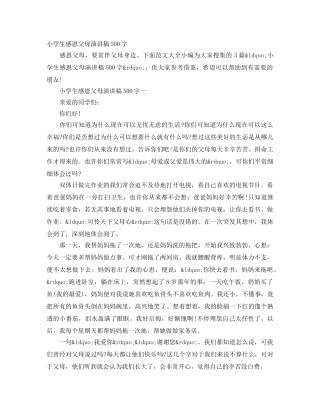 小学生感恩父母演讲稿500字 