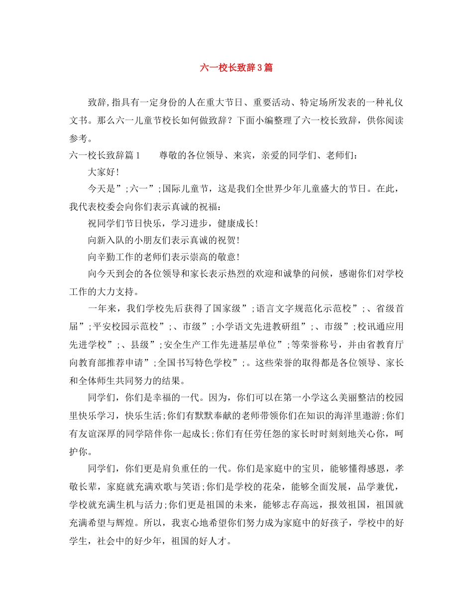 六一校长致辞3篇 _第1页