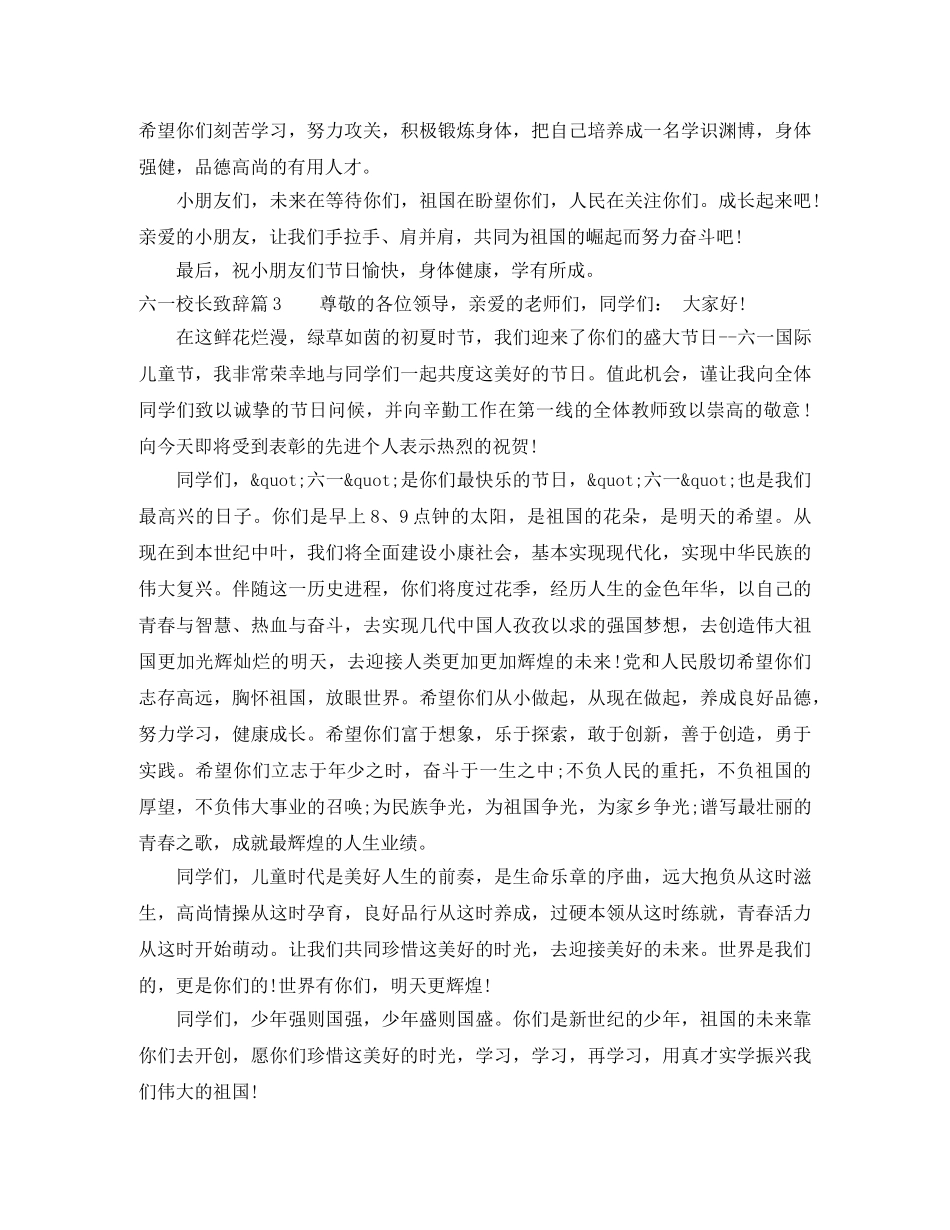 六一校长致辞3篇 _第3页