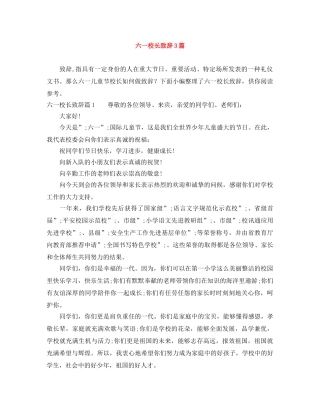 六一校长致辞3篇 