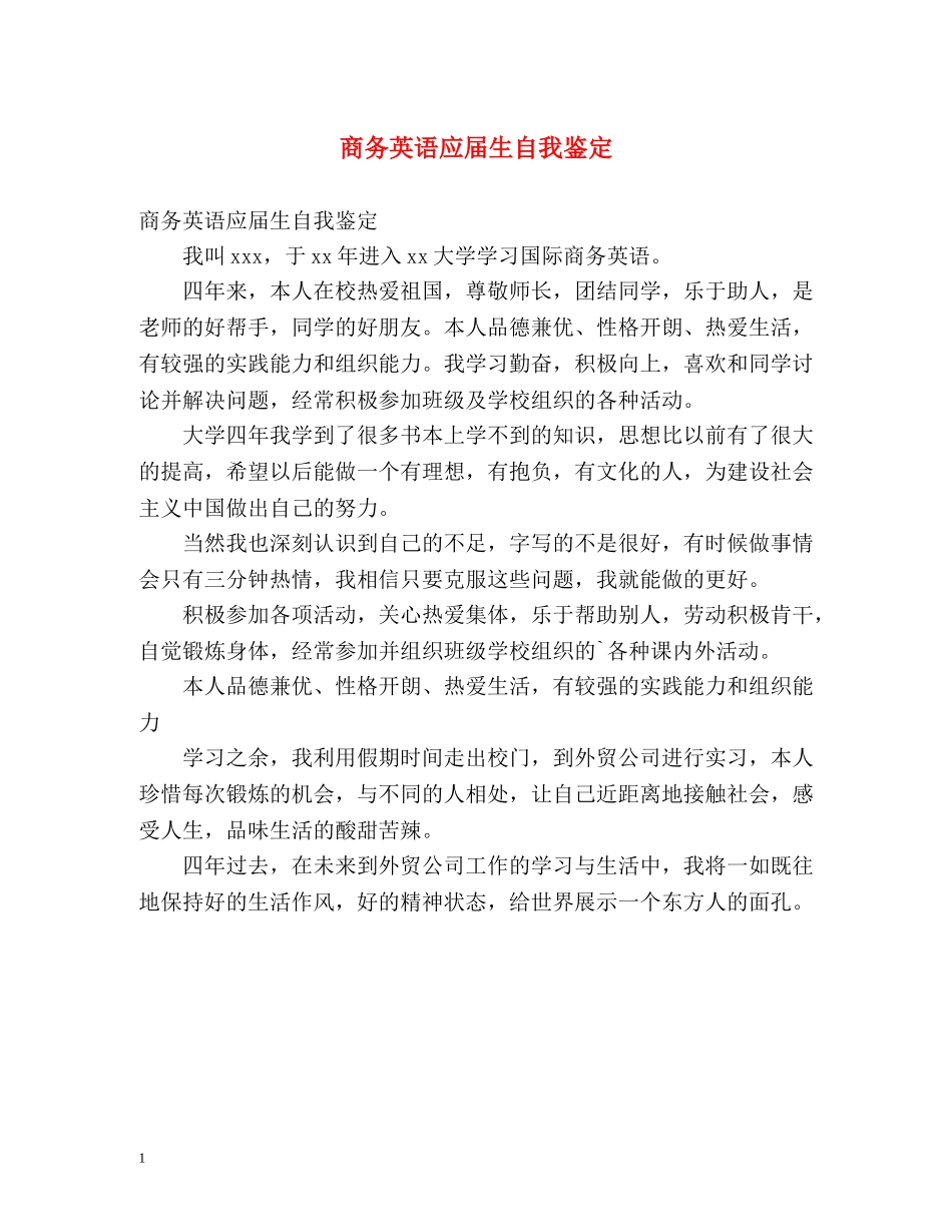 商务英语应届生自我鉴定 _第1页