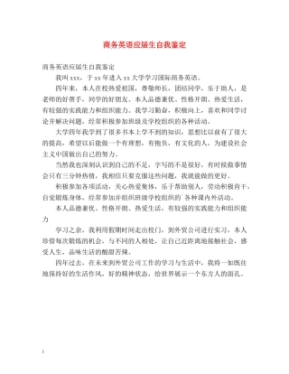 商务英语应届生自我鉴定 