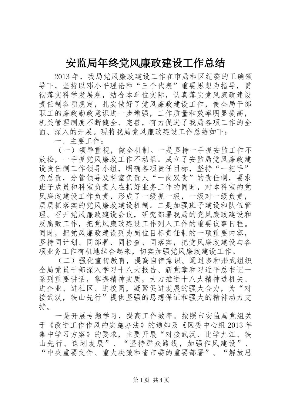 安监局年终党风廉政建设工作总结 _第1页