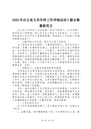 20XX年办公室文员年终工作详细总结5篇合集最新范文