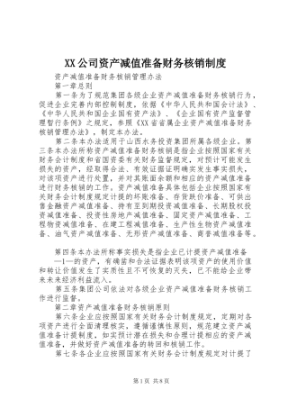 XX公司资产减值准备财务核销制度