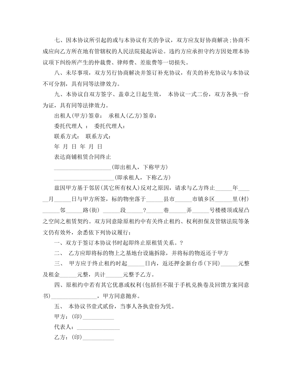 商铺租赁合同终止协议书范本 _第2页